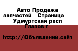 Авто Продажа запчастей - Страница 10 . Удмуртская респ.,Глазов г.